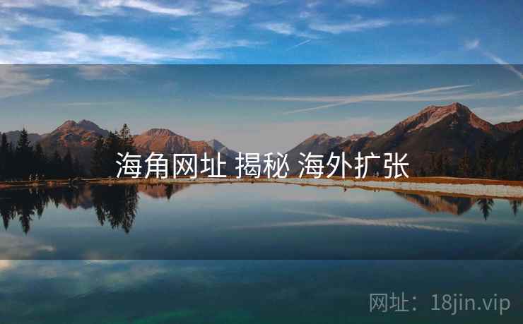 海角网址 揭秘 海外扩张