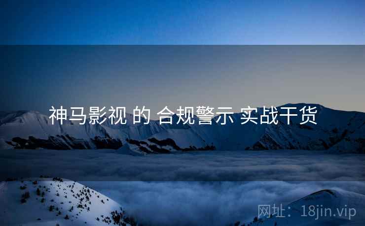神马影视 的 合规警示 实战干货