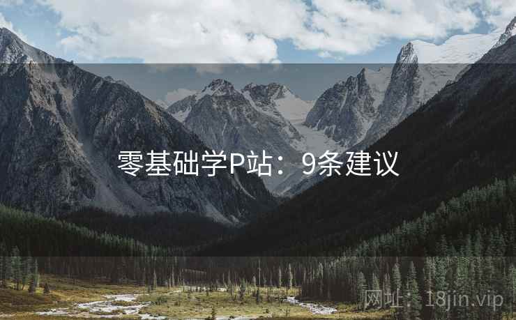 零基础学P站：9条建议