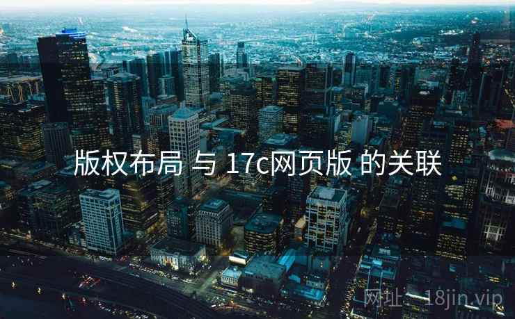 版权布局 与 17c网页版 的关联