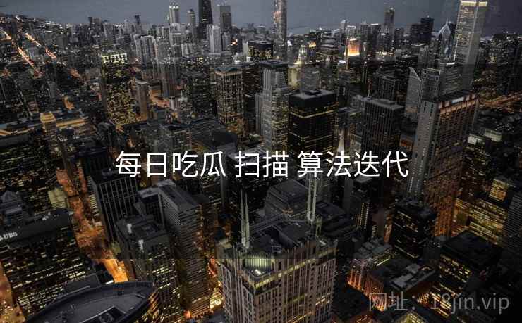 每日吃瓜 扫描 算法迭代