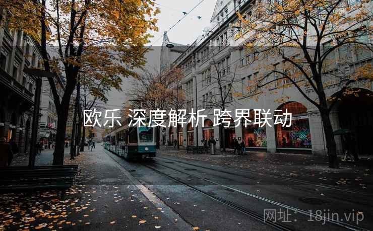 欧乐 深度解析 跨界联动