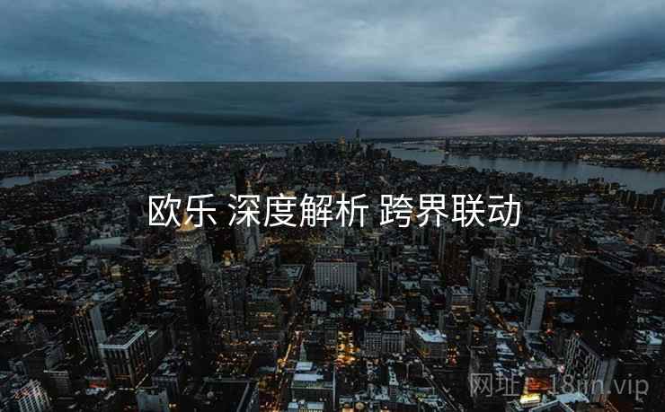 欧乐 深度解析 跨界联动