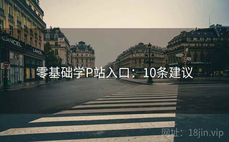 零基础学P站入口：10条建议