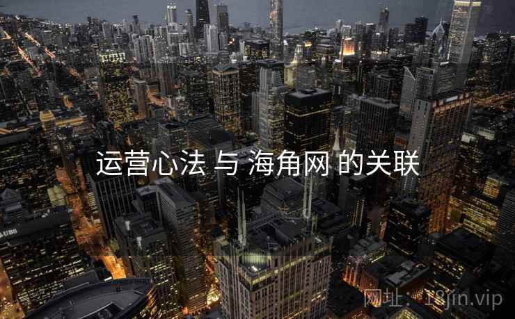 运营心法 与 海角网 的关联