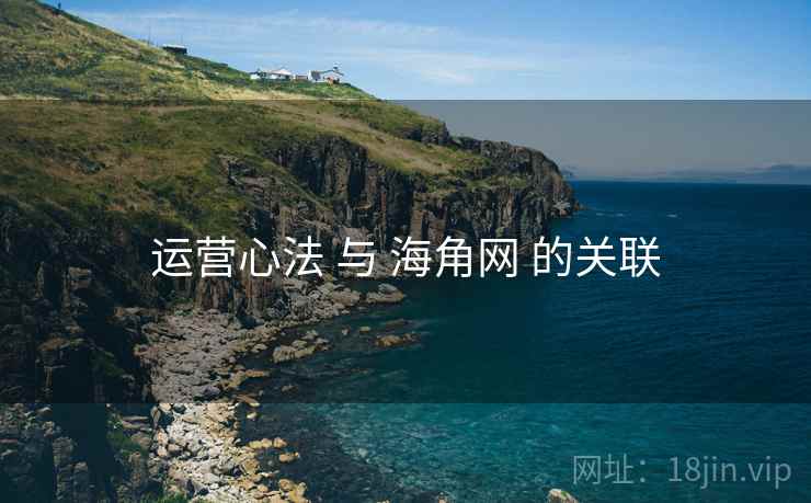 运营心法 与 海角网 的关联