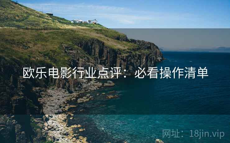 欧乐电影行业点评：必看操作清单
