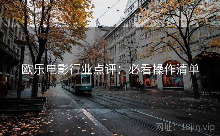 欧乐电影行业点评：必看操作清单