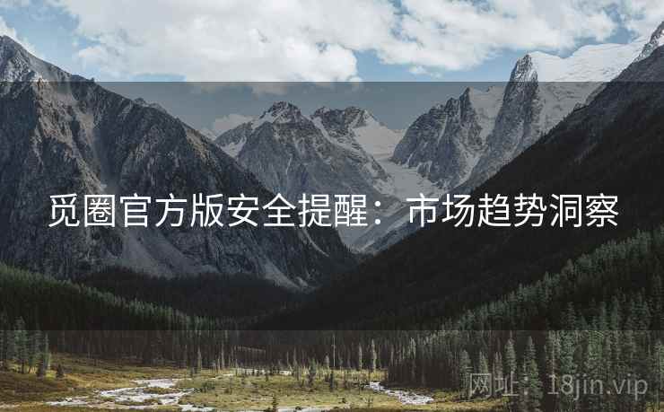 觅圈官方版安全提醒：市场趋势洞察
