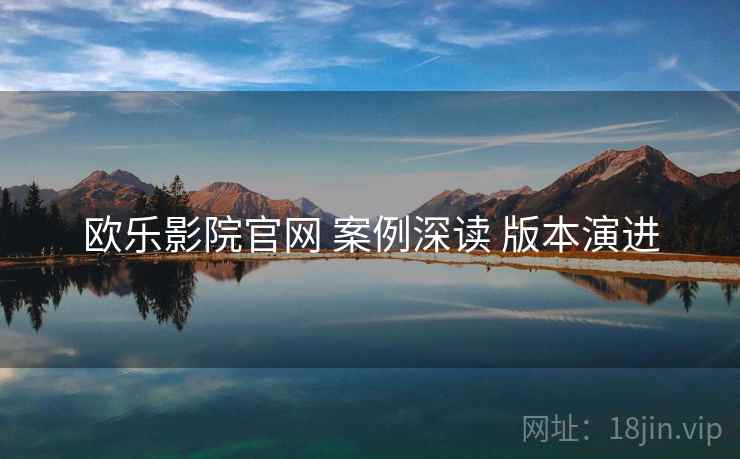 欧乐影院官网 案例深读 版本演进