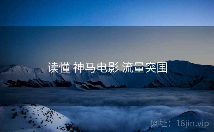 读懂 神马电影 流量突围
