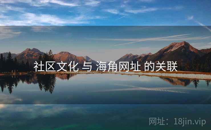 社区文化 与 海角网址 的关联