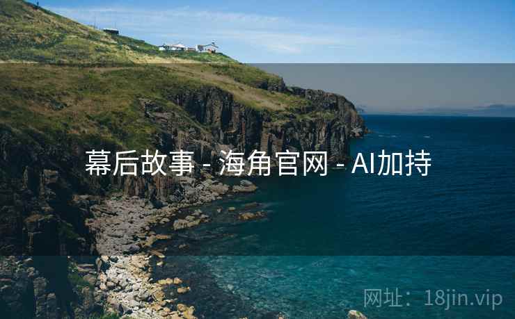 幕后故事 - 海角官网 - AI加持