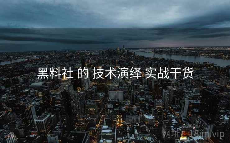 黑料社 的 技术演绎 实战干货