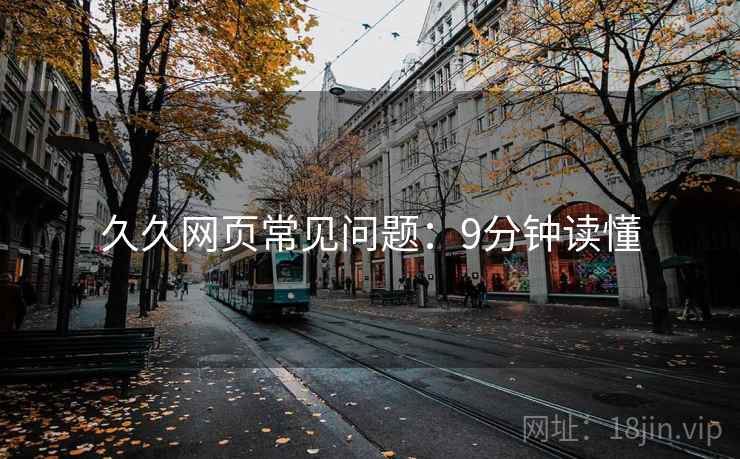 久久网页常见问题：9分钟读懂