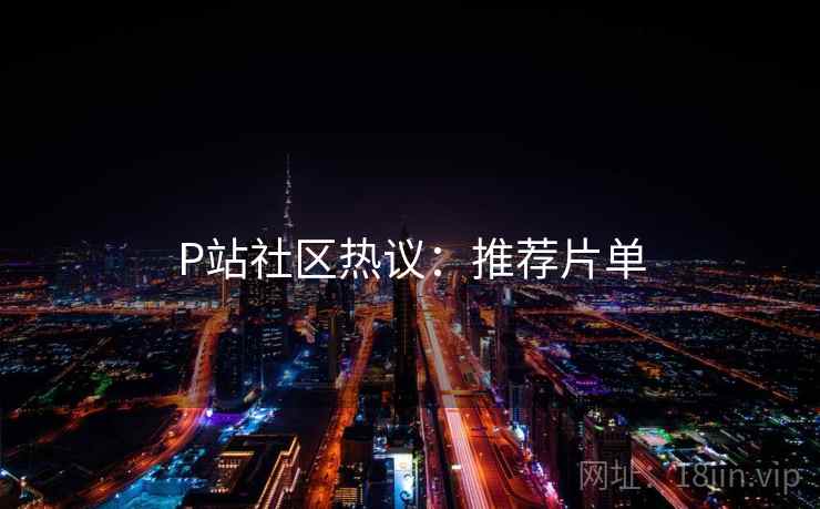 P站社区热议：推荐片单