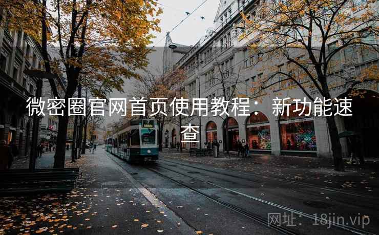 微密圈官网首页使用教程：新功能速查