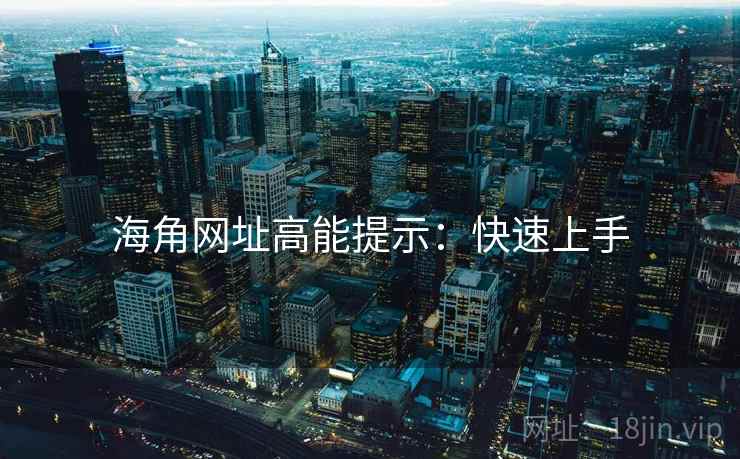 海角网址高能提示：快速上手