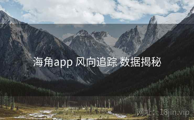 海角app 风向追踪 数据揭秘