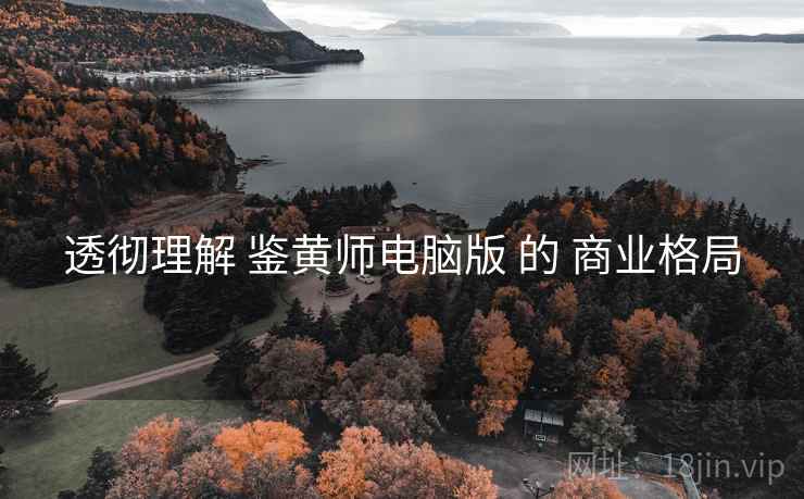 透彻理解 鉴黄师电脑版 的 商业格局