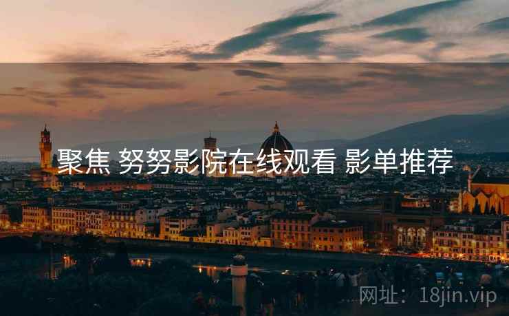 聚焦 努努影院在线观看 影单推荐