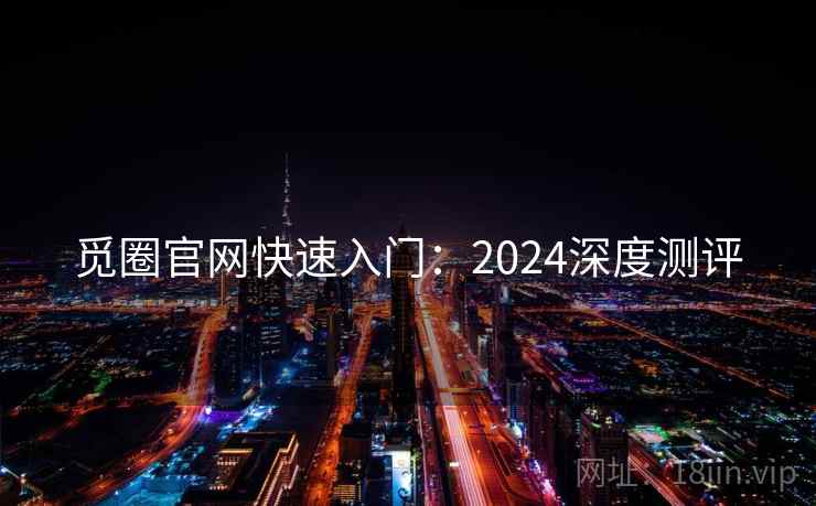觅圈官网快速入门：2024深度测评